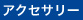 �A�N�Z�T���[