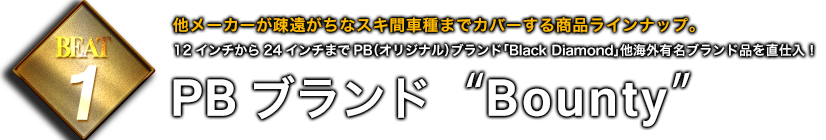 PBブランド Bounty