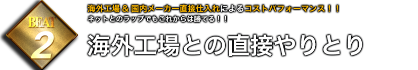 海外工場との直接やりとり