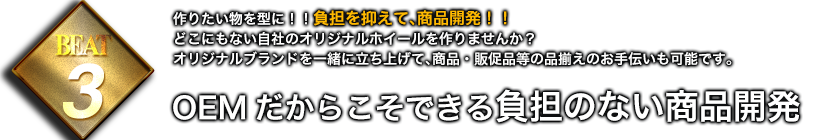 OEMだからこそできる負担のない商品開発