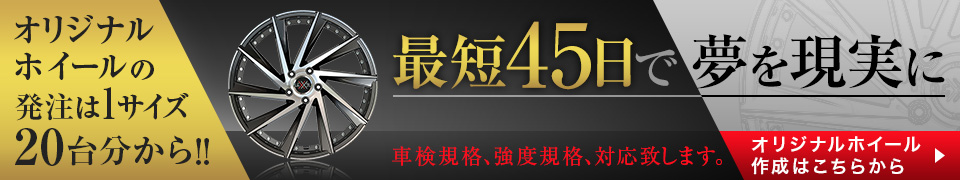 最短45日で夢を現実に オリジナルホイール作成