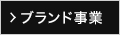 ブランド事業