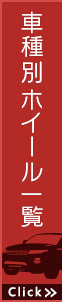 車輪別ホイール一覧